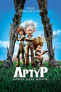 Артур и война двух миров
