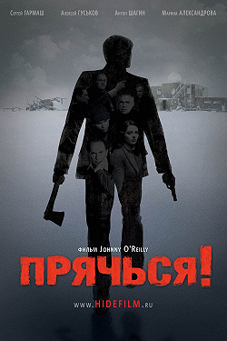 Прячься!