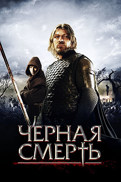 Черная смерть