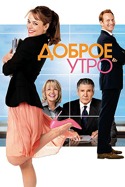 Доброе утро