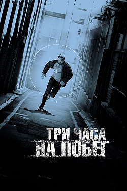Три часа на побег
