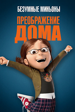 Преображение дома