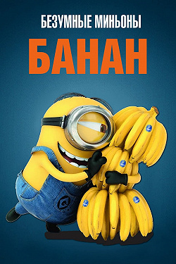 Банан