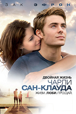 Двойная жизнь Чарли Сан-Клауда
