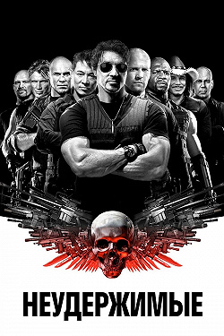Неудержимые
