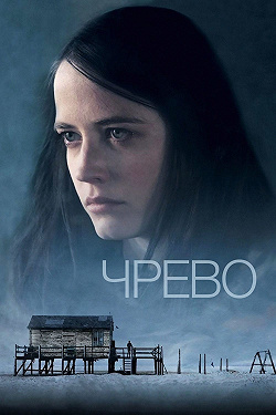 Чрево