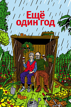 Еще один год