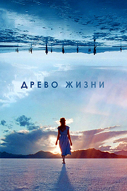 Древо жизни