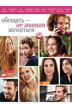 Обещать – не значит жениться