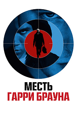 Гарри Браун