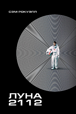 Луна 2112