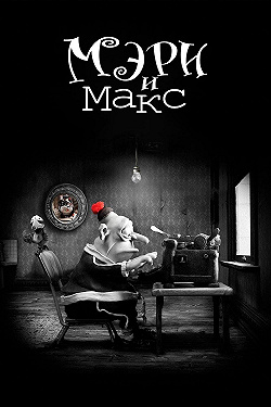 Мэри и Макс