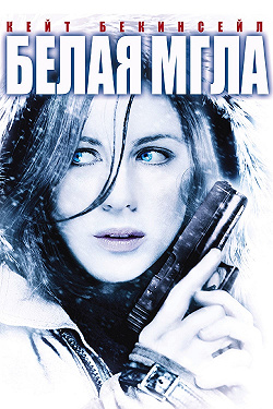 Белая мгла