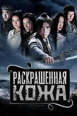 Раскрашенная кожа