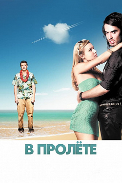 В пролете