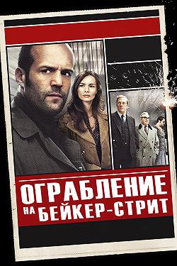 Ограбление на Бейкер-Стрит