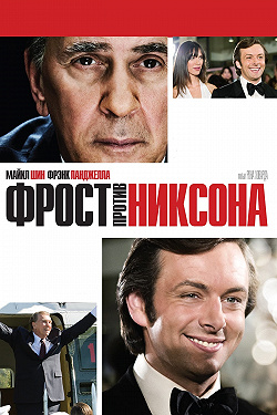 Фрост против Никсона