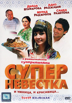 Суперневестка