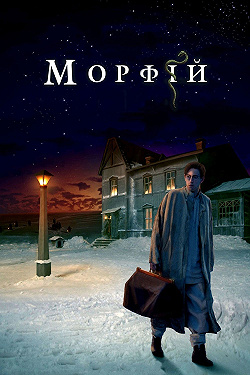 Морфий
