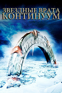 Звёздные Врата: Временной Континуум