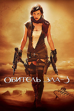 Обитель зла 3