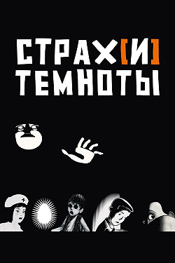 Страх[и] темноты