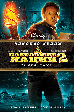 Сокровище нации: Книга Тайн