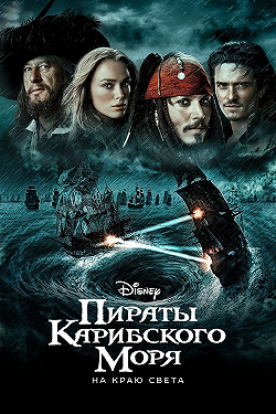 Пираты Карибского моря: На краю Света