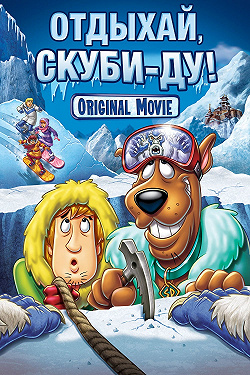 Отдыхай, Скуби Ду