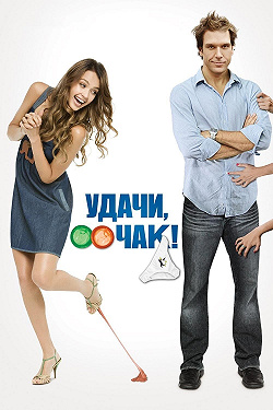 Удачи, Чак!