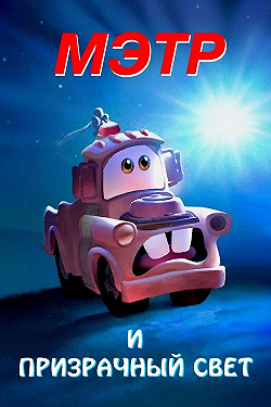Мэтр и Призрачный Свет