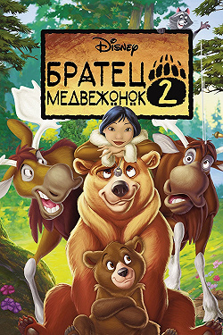 Братец медвежонок 2: Лоси в бегах