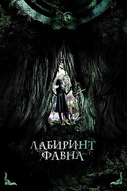 Лабиринт Фавна