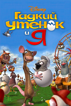 Гадкий утенок и я