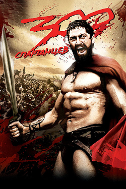300 Спартанцев