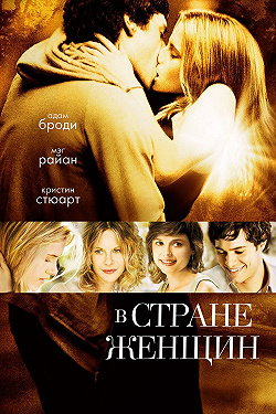 В стране женщин