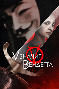 «V» значит Вендетта