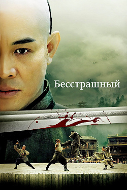 Бесстрашный