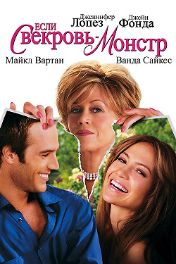 Если свекровь – монстр…