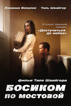 Босиком по мостовой
