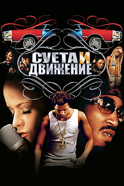 Суета и движение