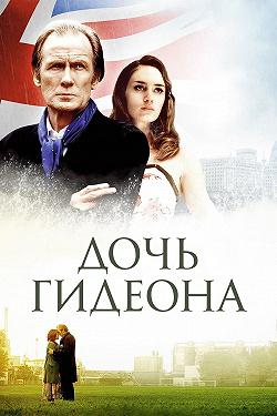 Дочь Гидеона
