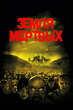 Земля мертвых