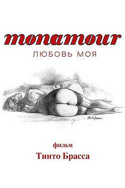 Monamour: Любовь моя