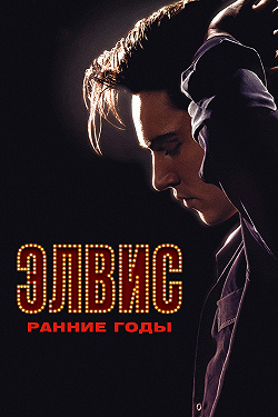 Элвис. Ранние Годы