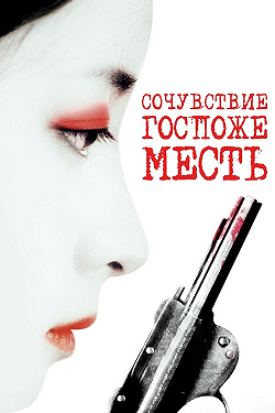 Сочувствие госпоже Месть