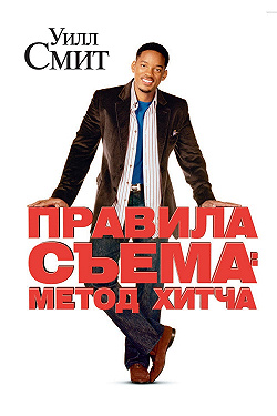 Правила съема: Метод Хитча