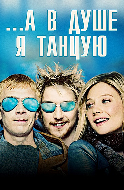 А в душе я танцую