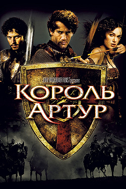 Король Артур