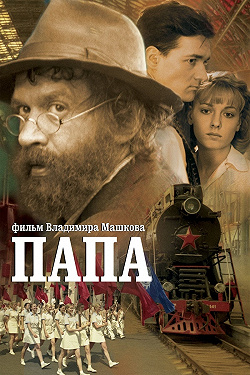 Папа